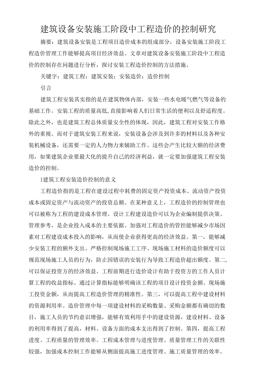 2建筑设备安装施工阶段中工程造价的控制研究.docx_第1页