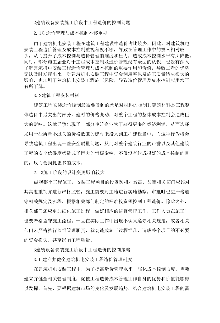 2建筑设备安装施工阶段中工程造价的控制研究.docx_第2页