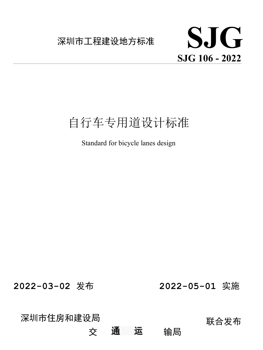 SJG 106-2022 自行车专用道设计.docx_第1页