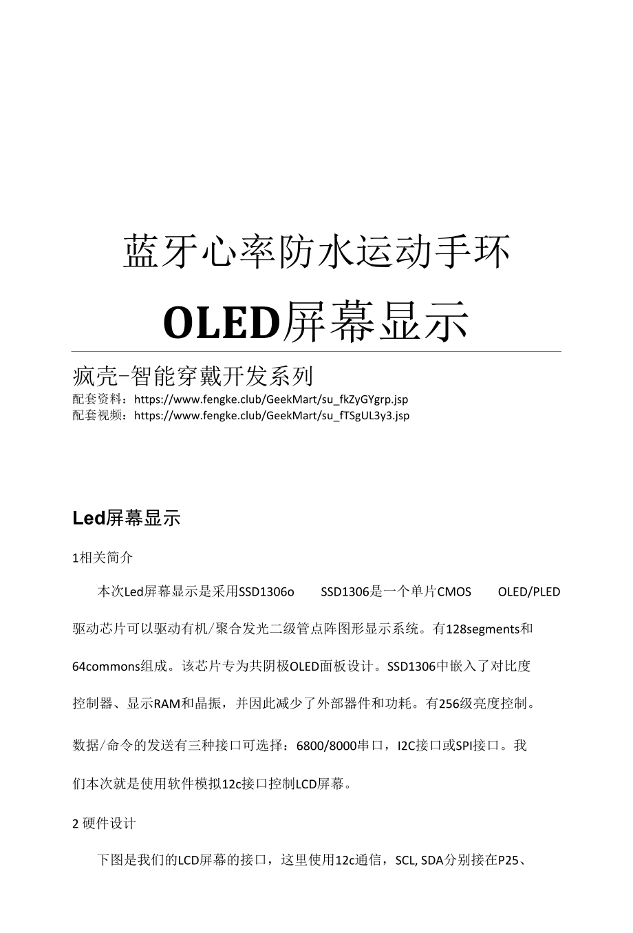 6(100%开源)蓝牙心率防水运动手环_OLED屏幕显示.docx_第1页