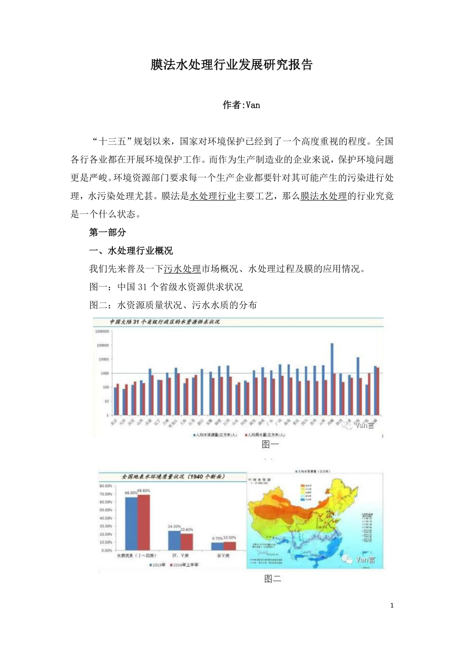 膜法水处理行业发展研究报告.doc_第1页