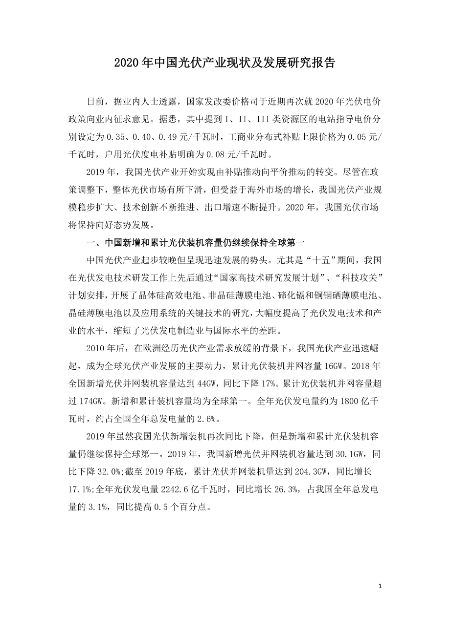 2020年中国光伏产业现状及发展研究报告.doc_第1页