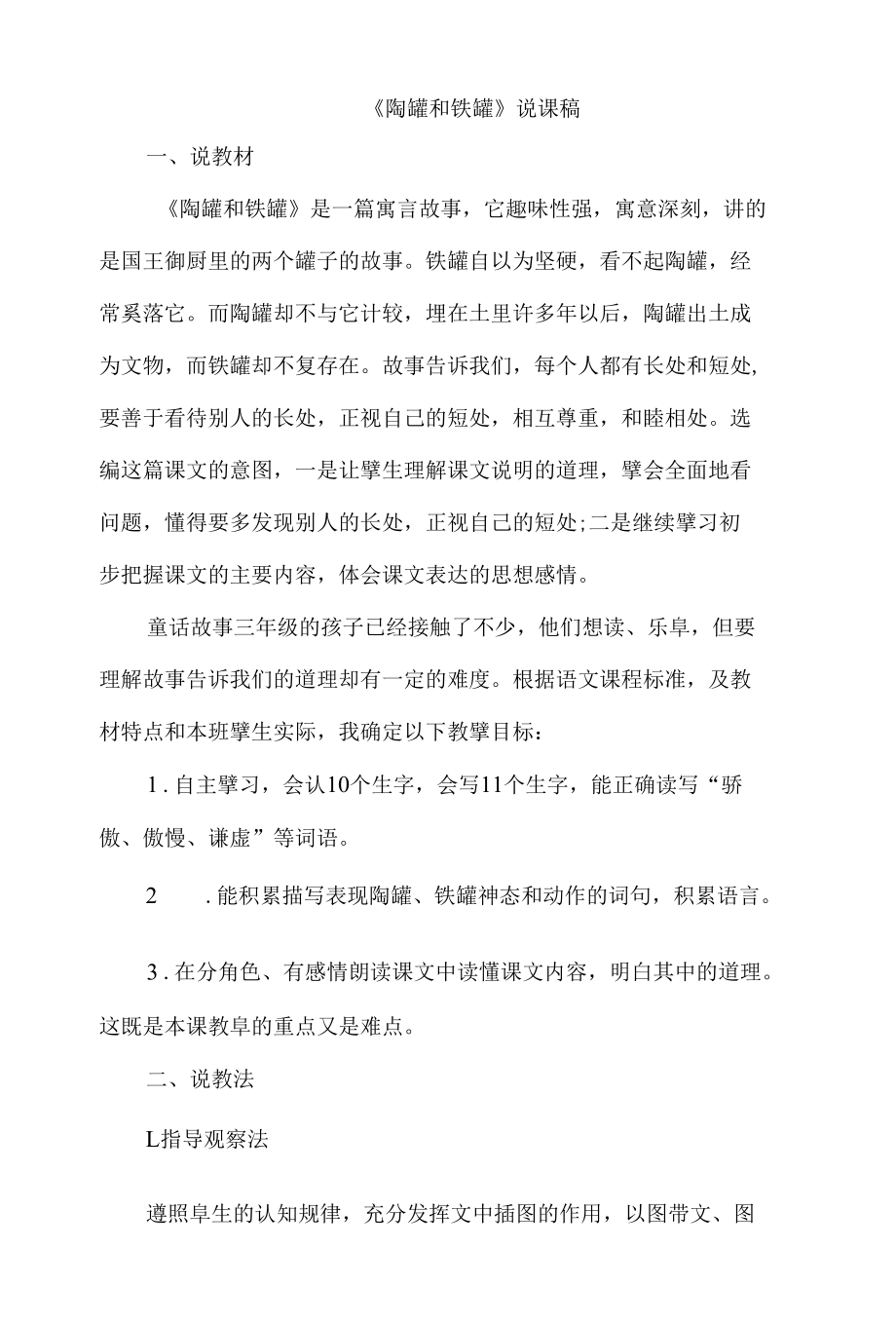 6.陶罐和铁罐说课稿.docx_第1页