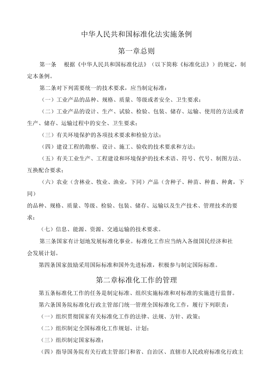 42中华人民共和国标准化法实施条例.docx_第1页