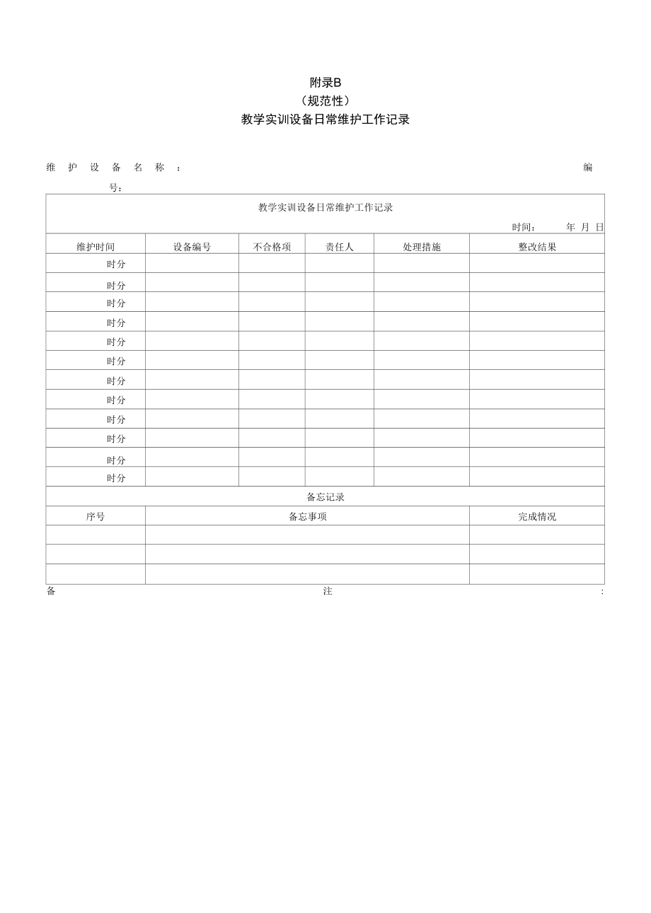 “北斗”+智慧物流定位跟踪基础实训设备要求、教学实训设备日常维护工作记录.docx_第3页