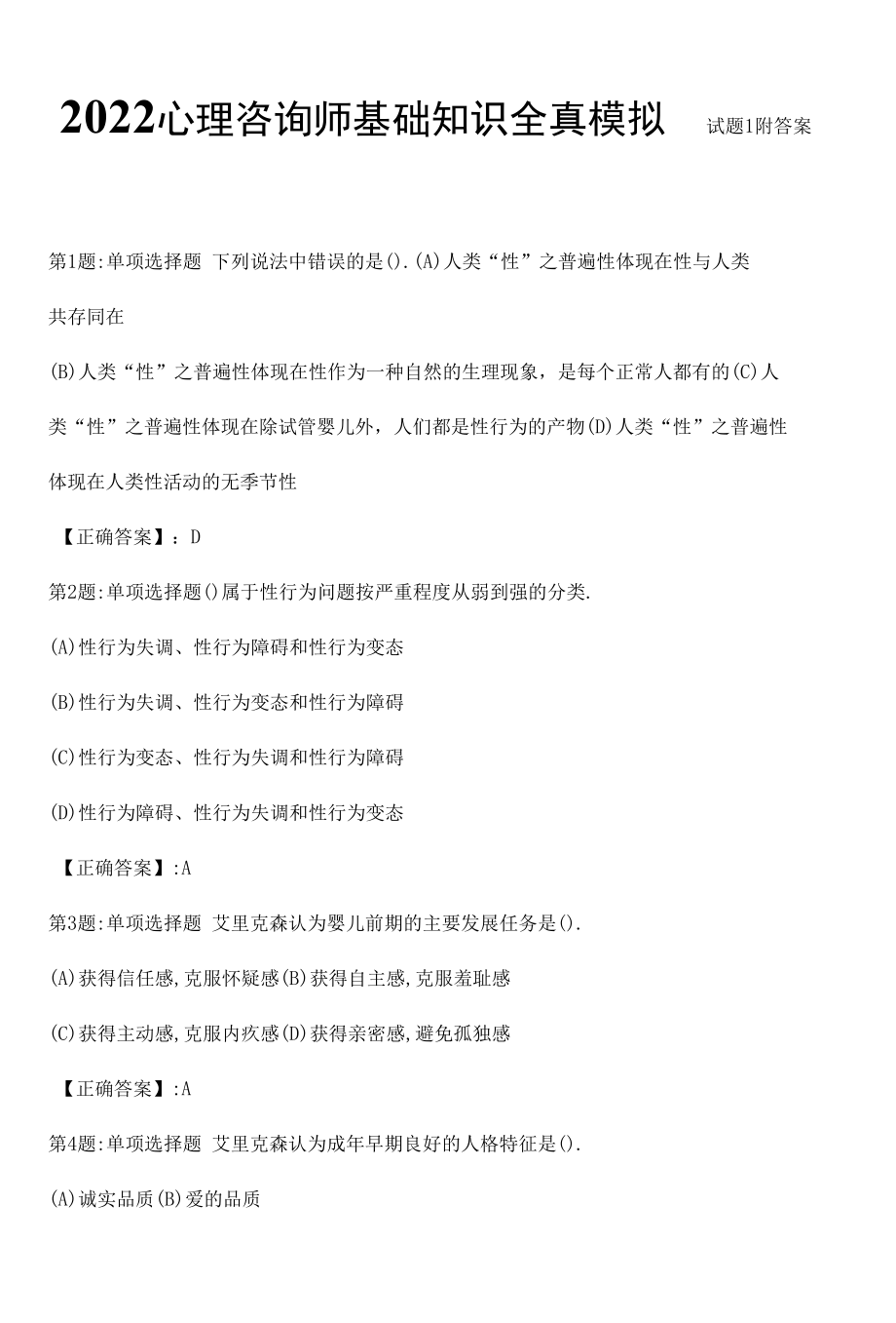 2022心理咨询师基础知识全真模拟试题1附答案.docx_第1页