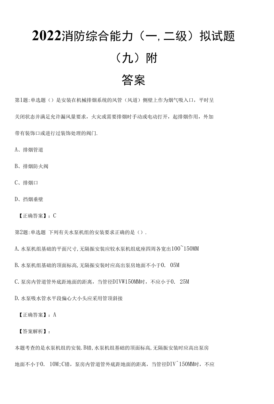 2022消防综合能力(一,二级)拟试题（九）附答案.docx_第1页