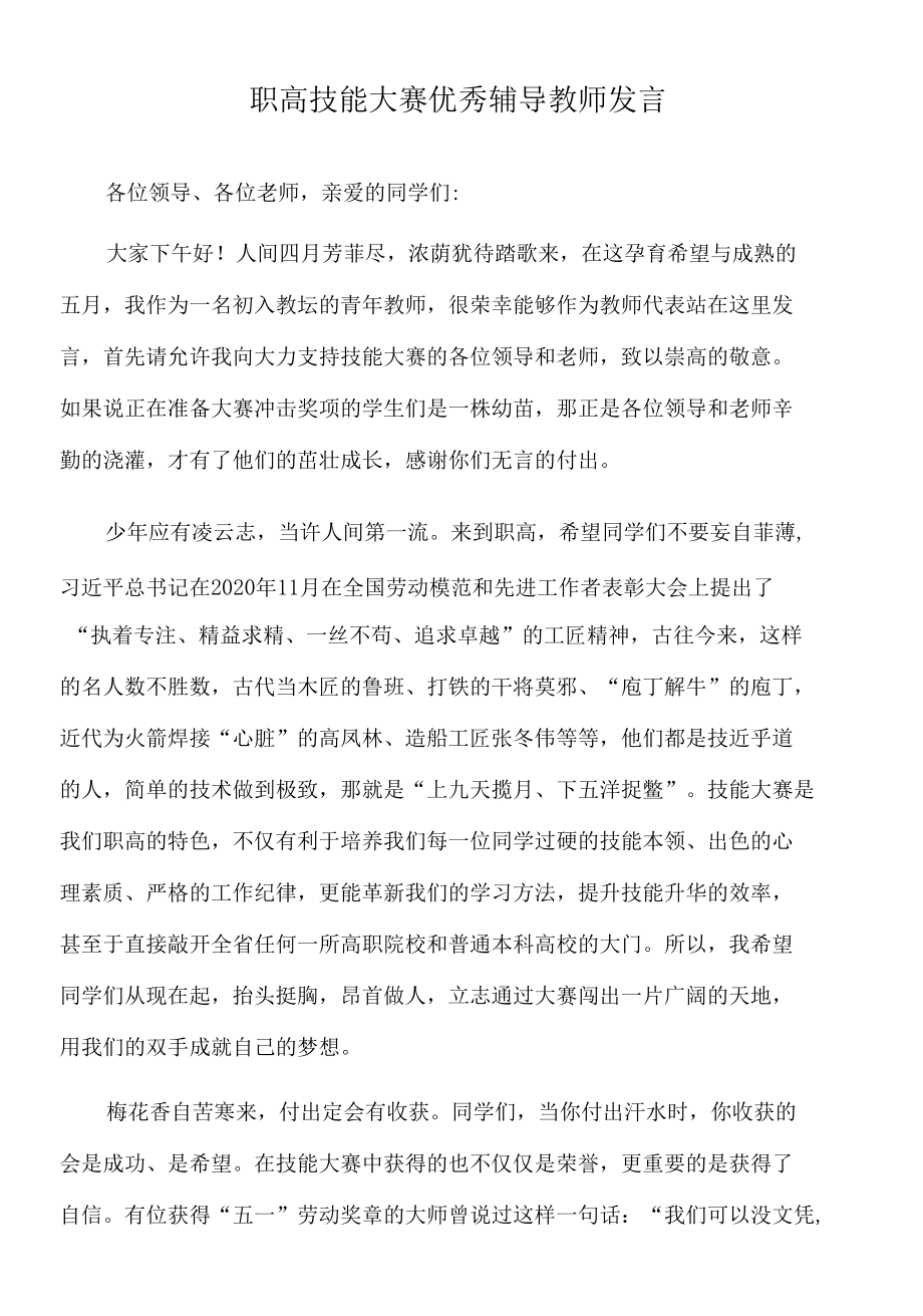 2022年职高技能大赛优秀辅导教师发言.docx_第1页