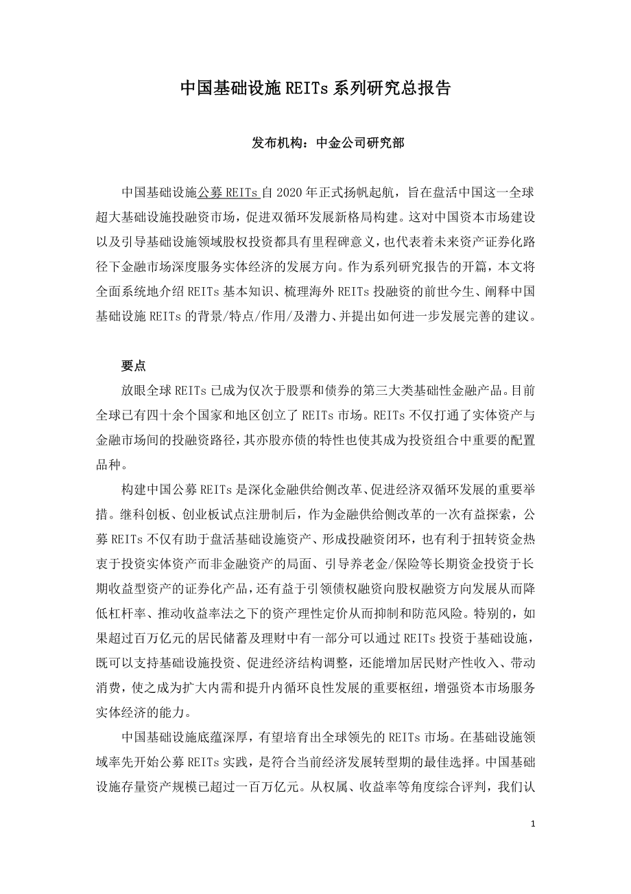 中国基础设施REITs系列研究总报告.doc_第1页