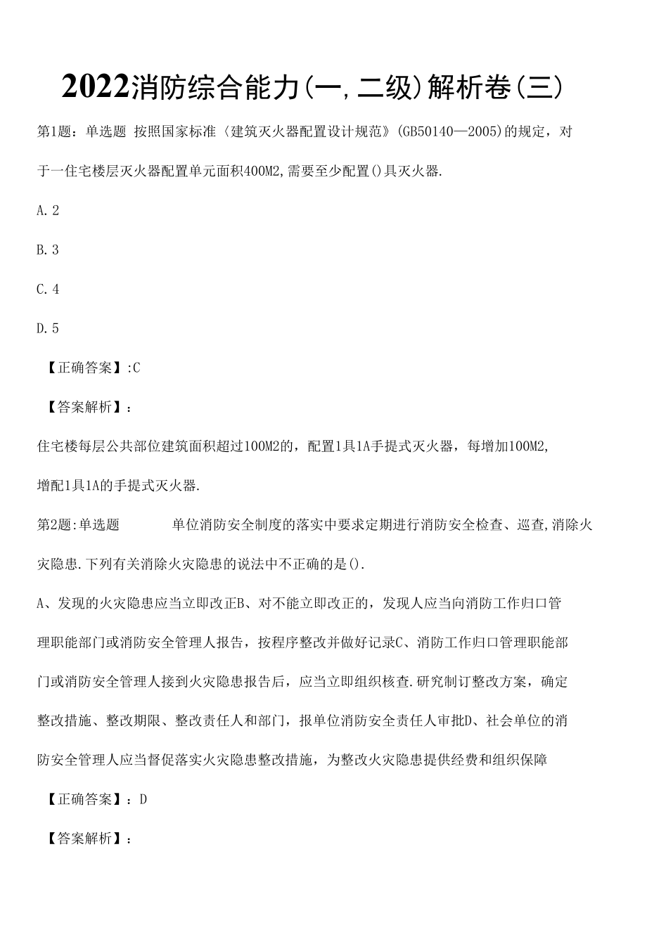 2022消防综合能力(一,二级)解析卷（三）.docx_第1页