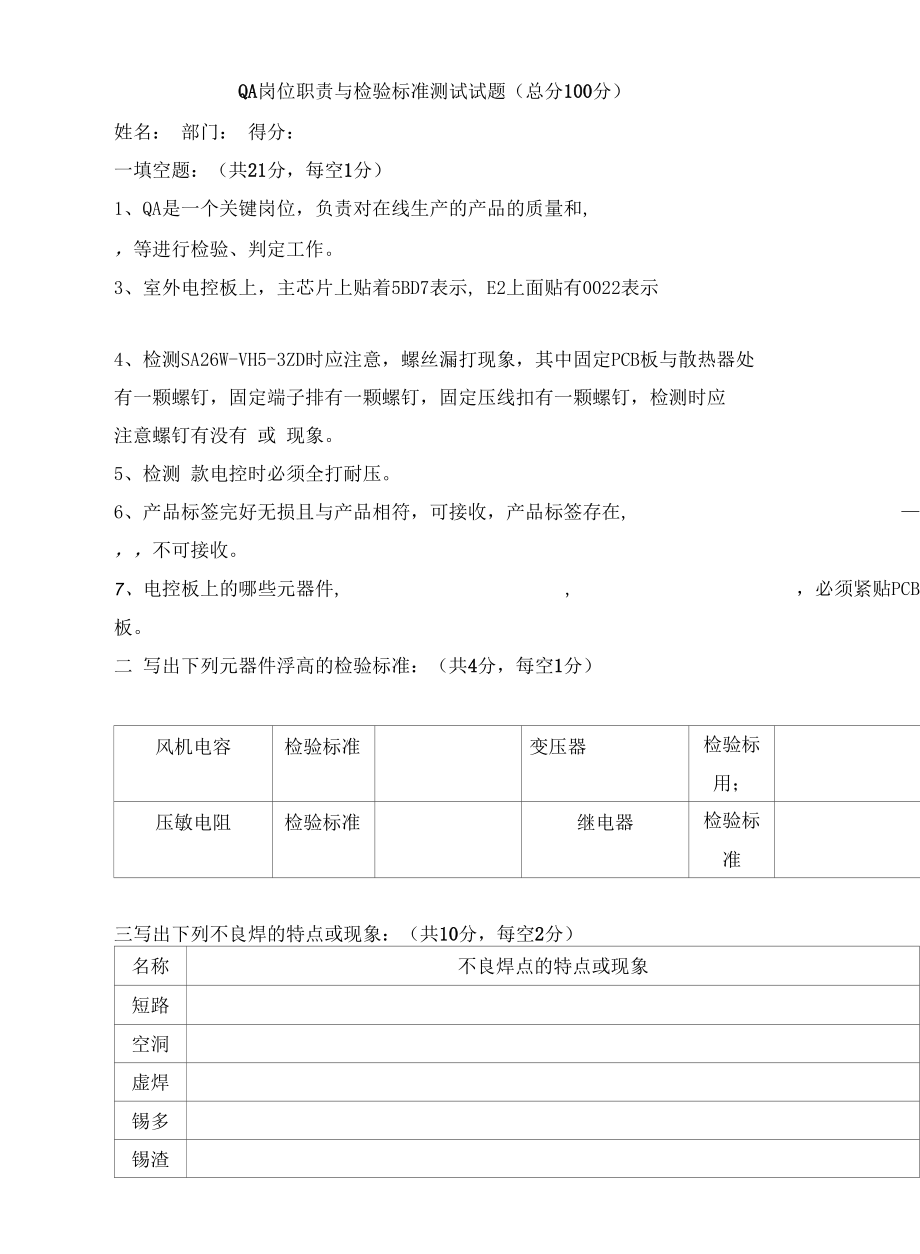 QA岗位职责与检验标准测试试题.docx_第1页