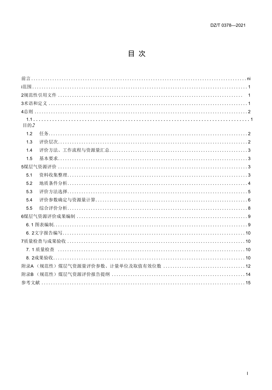 DZT 0378-2021 煤层气资源评价规范.docx_第3页