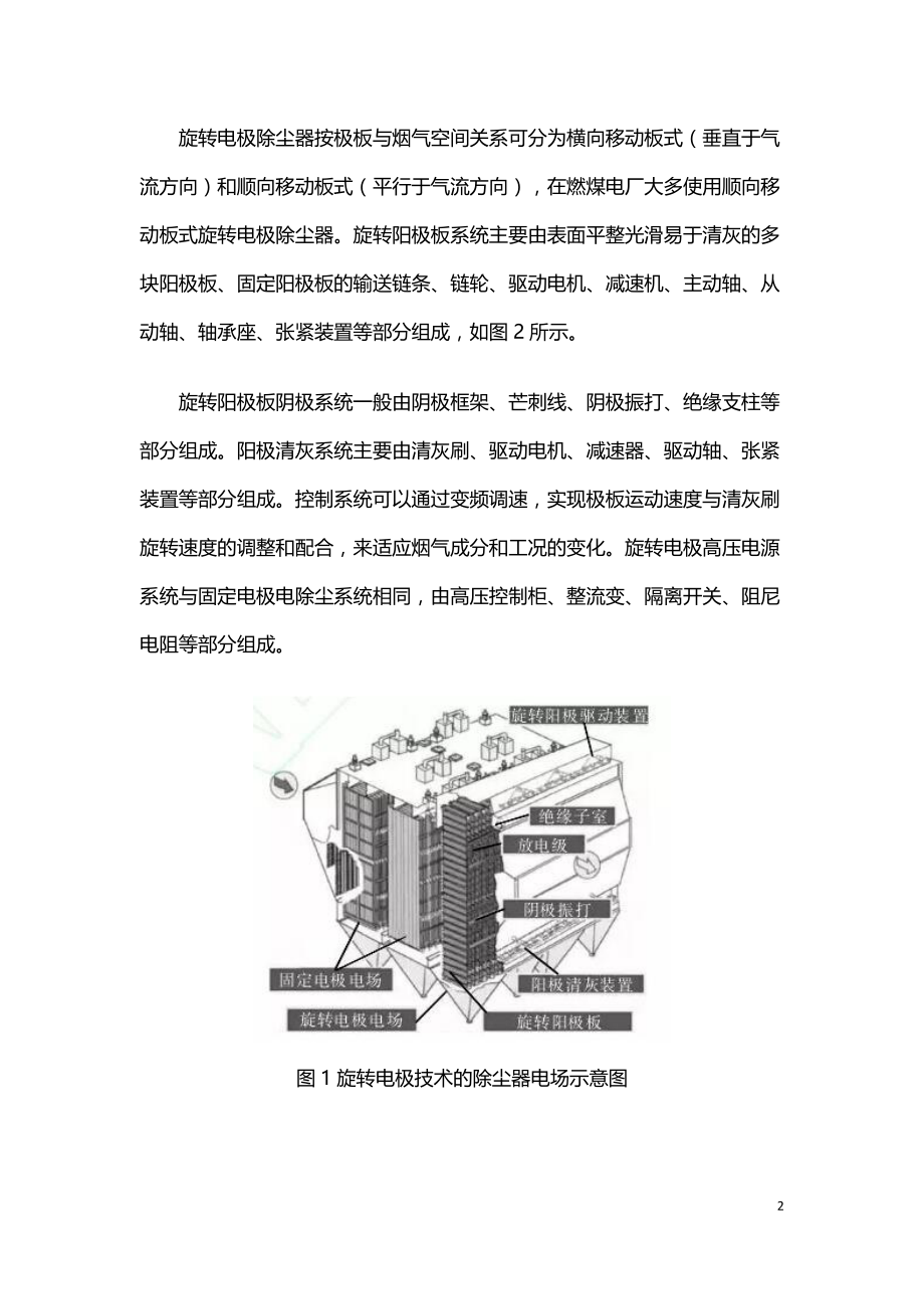 旋转电极与电袋复合除尘技术在燃煤电厂的应用.doc_第2页