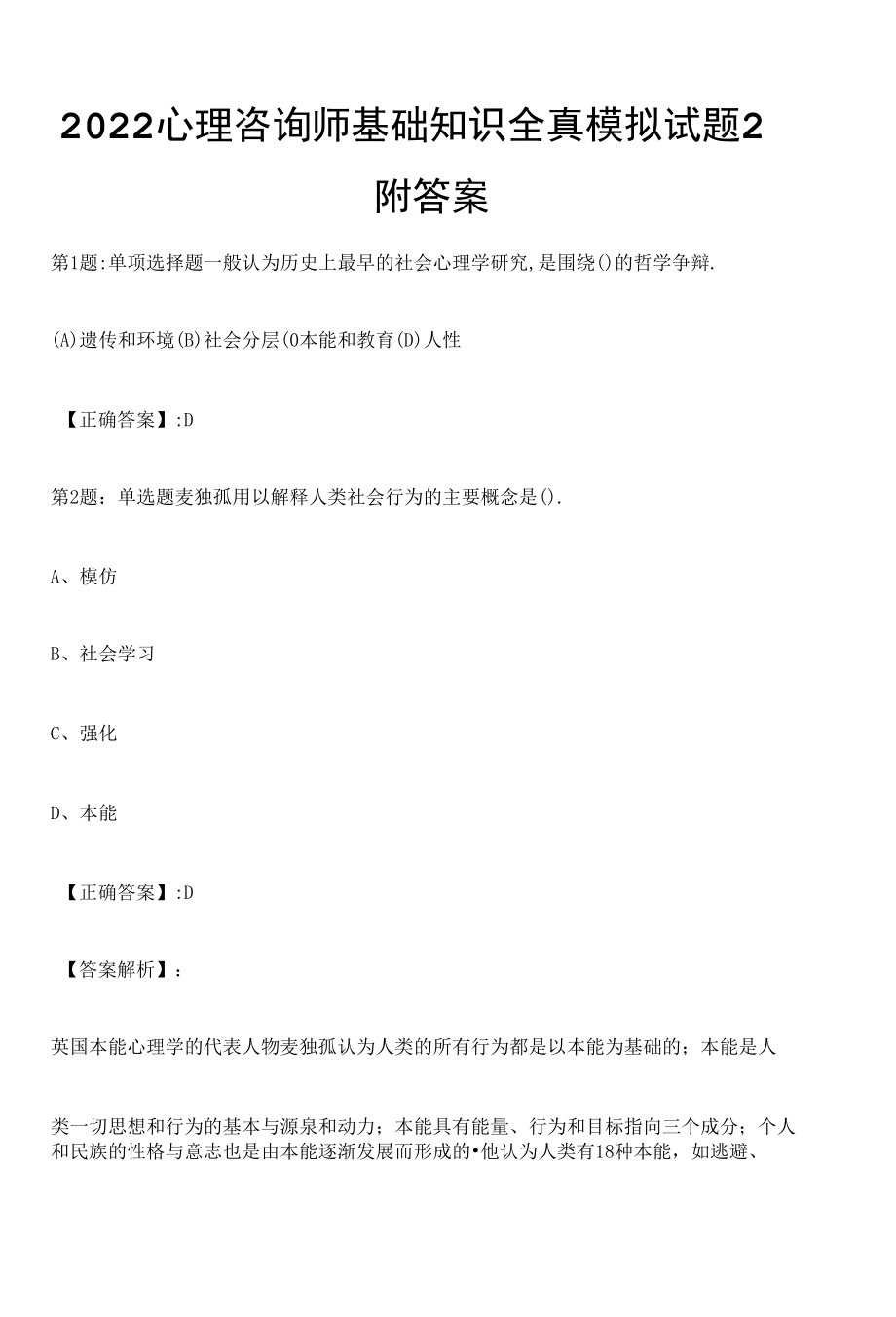 2022心理咨询师基础知识全真模拟试题2附答案.docx_第1页