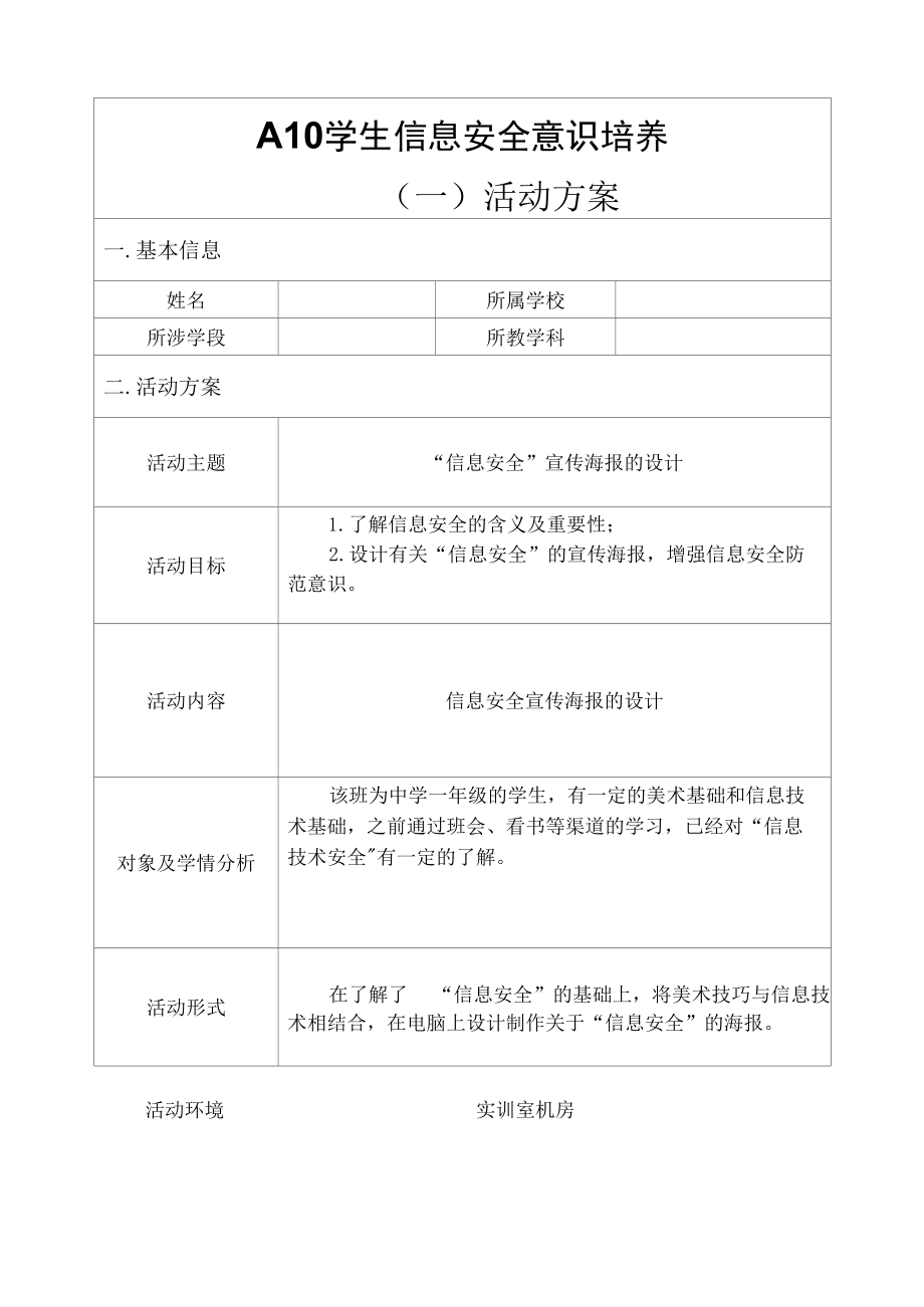 A10中小学学生信息安全意识培养.docx_第1页