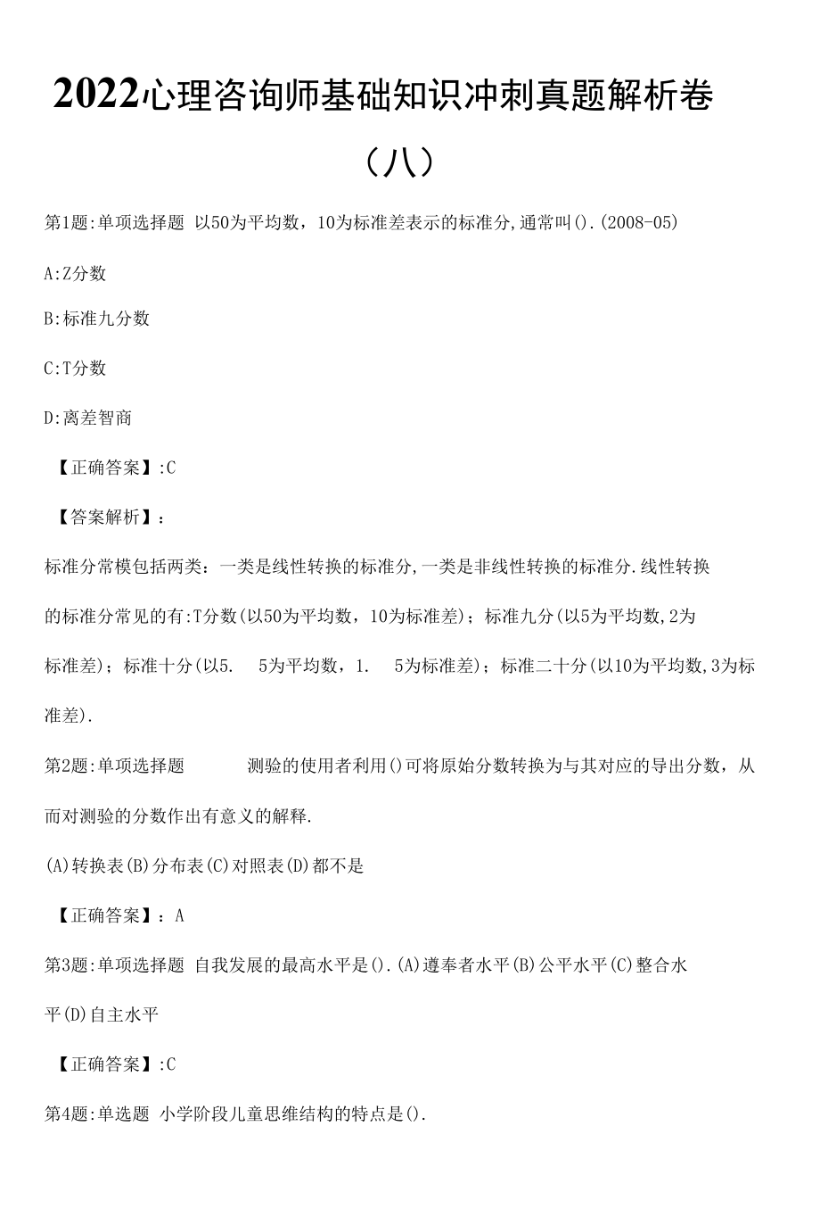 2022心理咨询师基础知识冲刺真题解析卷（八）.docx_第1页