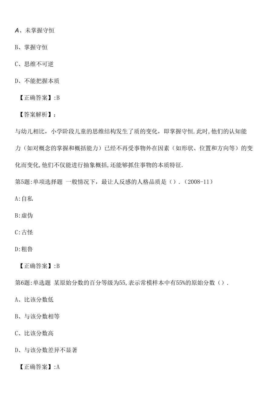 2022心理咨询师基础知识冲刺真题解析卷（八）.docx_第2页