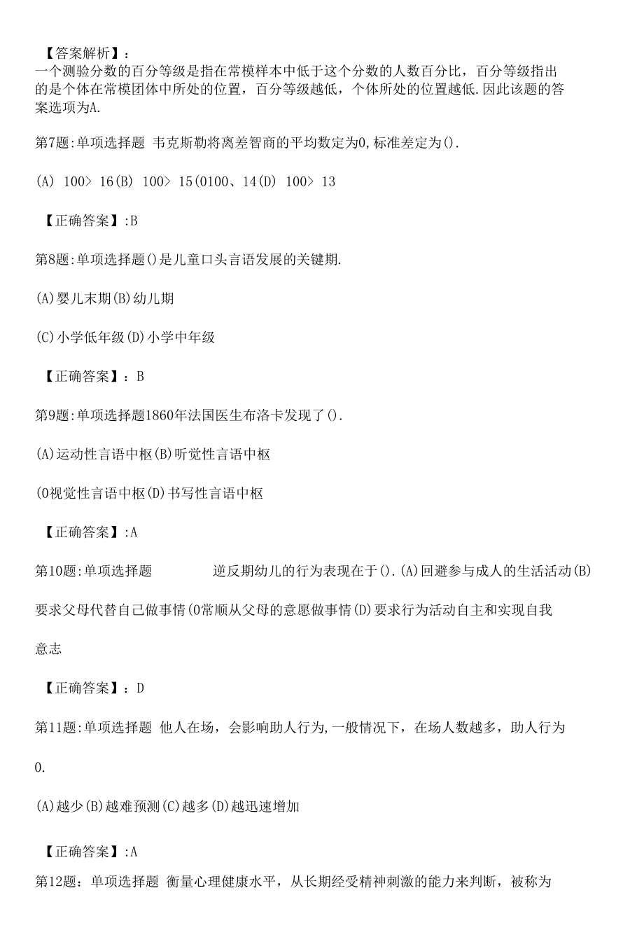 2022心理咨询师基础知识冲刺真题解析卷（八）.docx_第3页