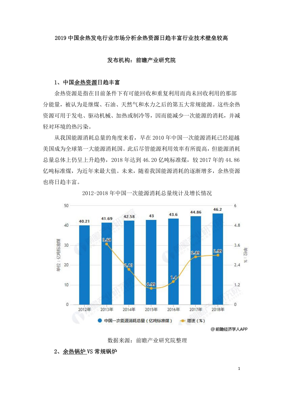 2019中国余热发电行业市场分析余热资源日趋丰富行业技术壁垒较高.doc_第1页