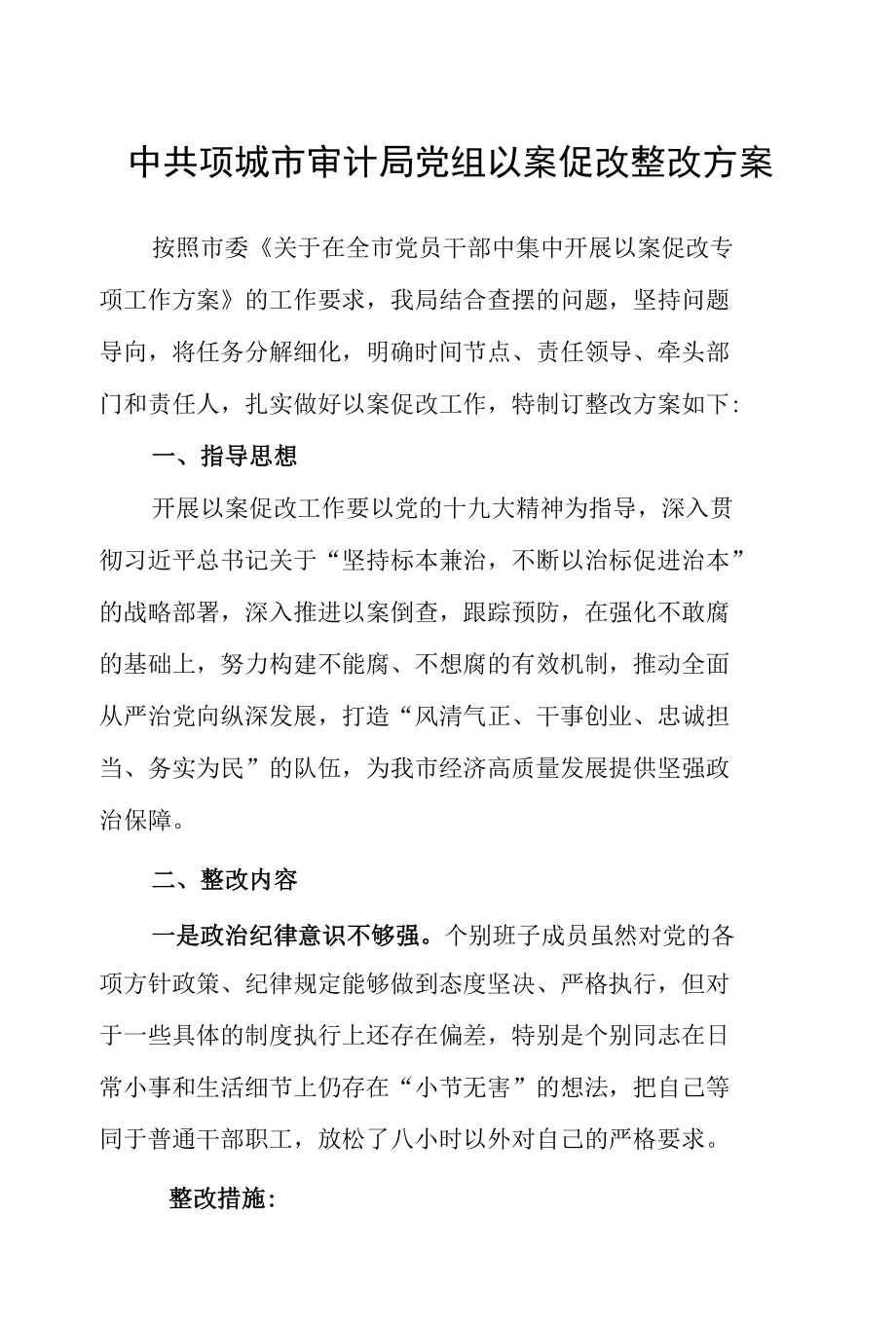 XX局党组以案促改整改方案.docx_第1页