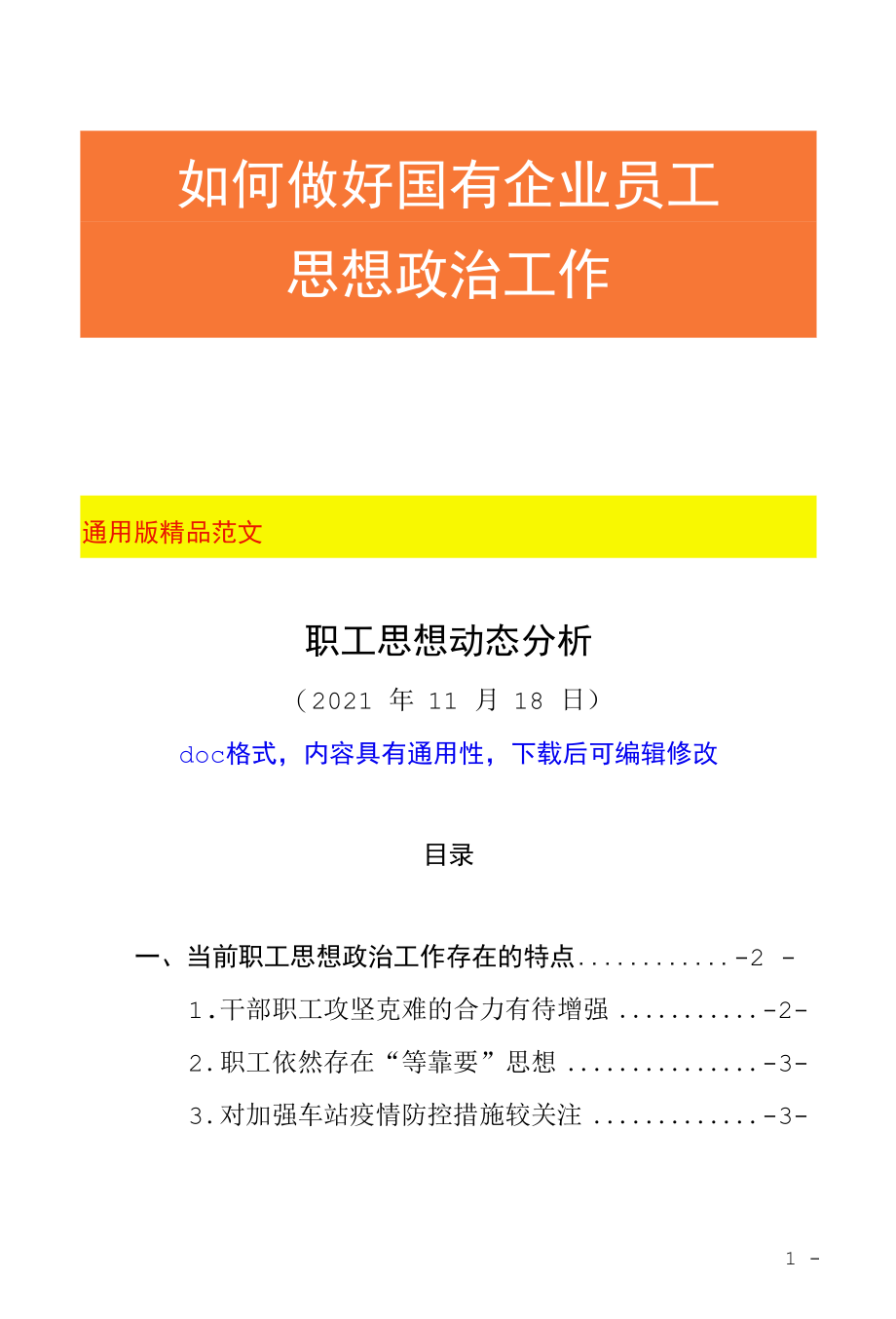 XX国有企业公司2021年职工思想动态分析自查报告范文（特点总结、工作措施及下步打算）.docx_第1页