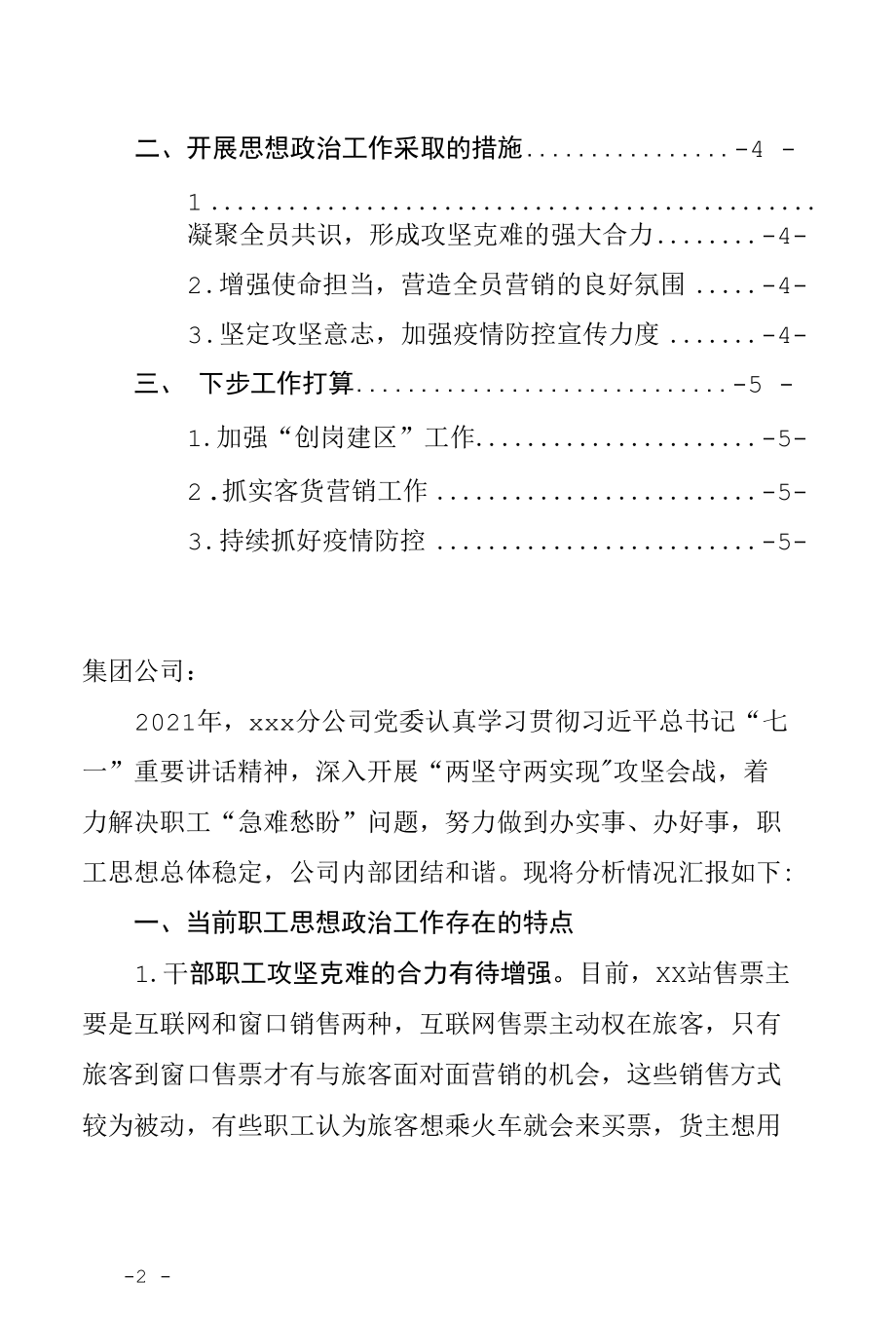 XX国有企业公司2021年职工思想动态分析自查报告范文（特点总结、工作措施及下步打算）.docx_第2页