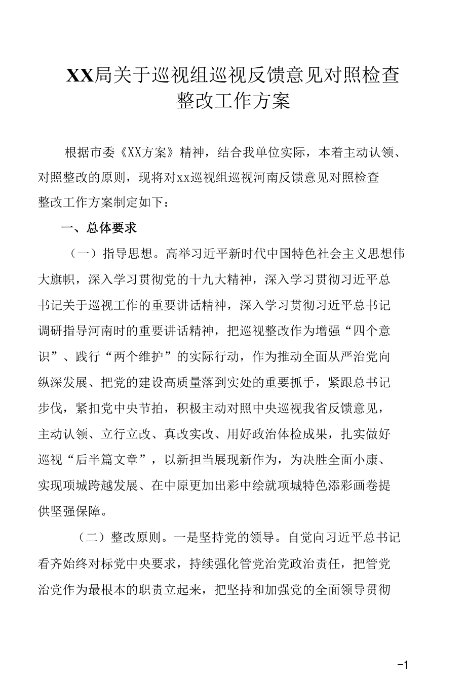 XX局关于巡视组巡视反馈意见对照检查整改工作方案.docx_第1页