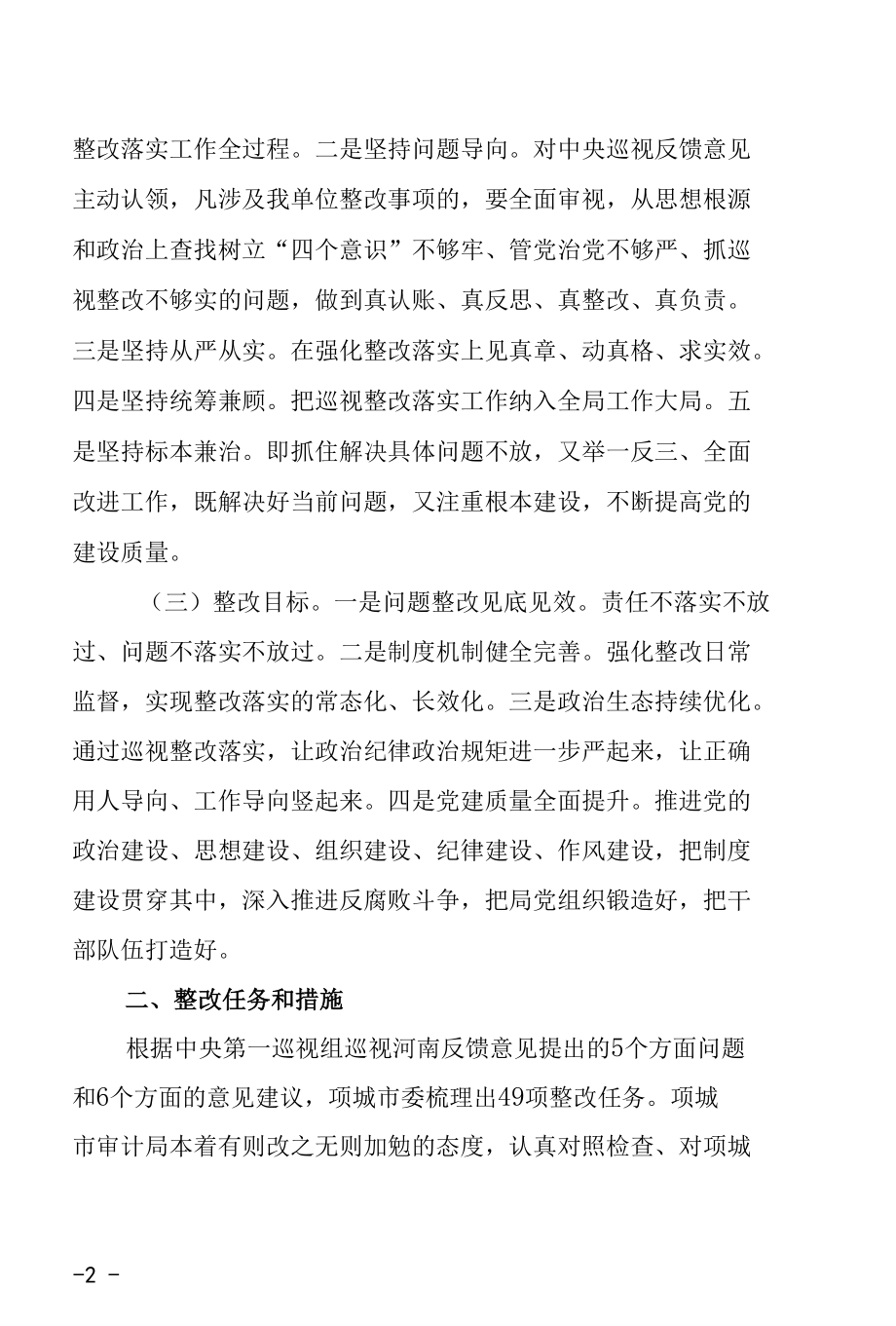 XX局关于巡视组巡视反馈意见对照检查整改工作方案.docx_第2页