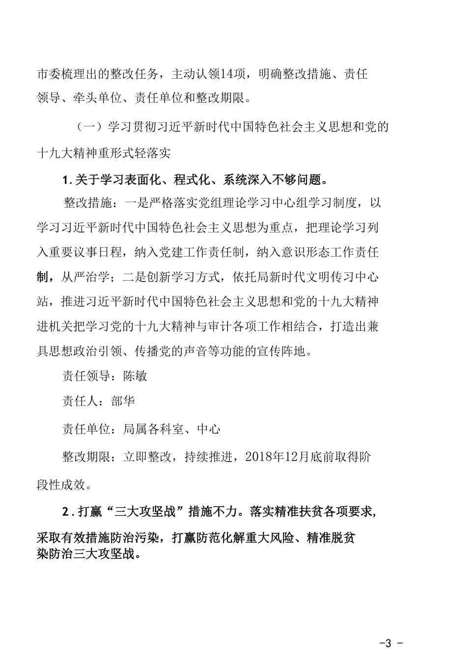 XX局关于巡视组巡视反馈意见对照检查整改工作方案.docx_第3页