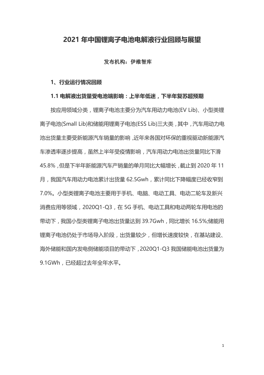 2021年中国锂离子电池电解液行业回顾与展望.doc_第1页