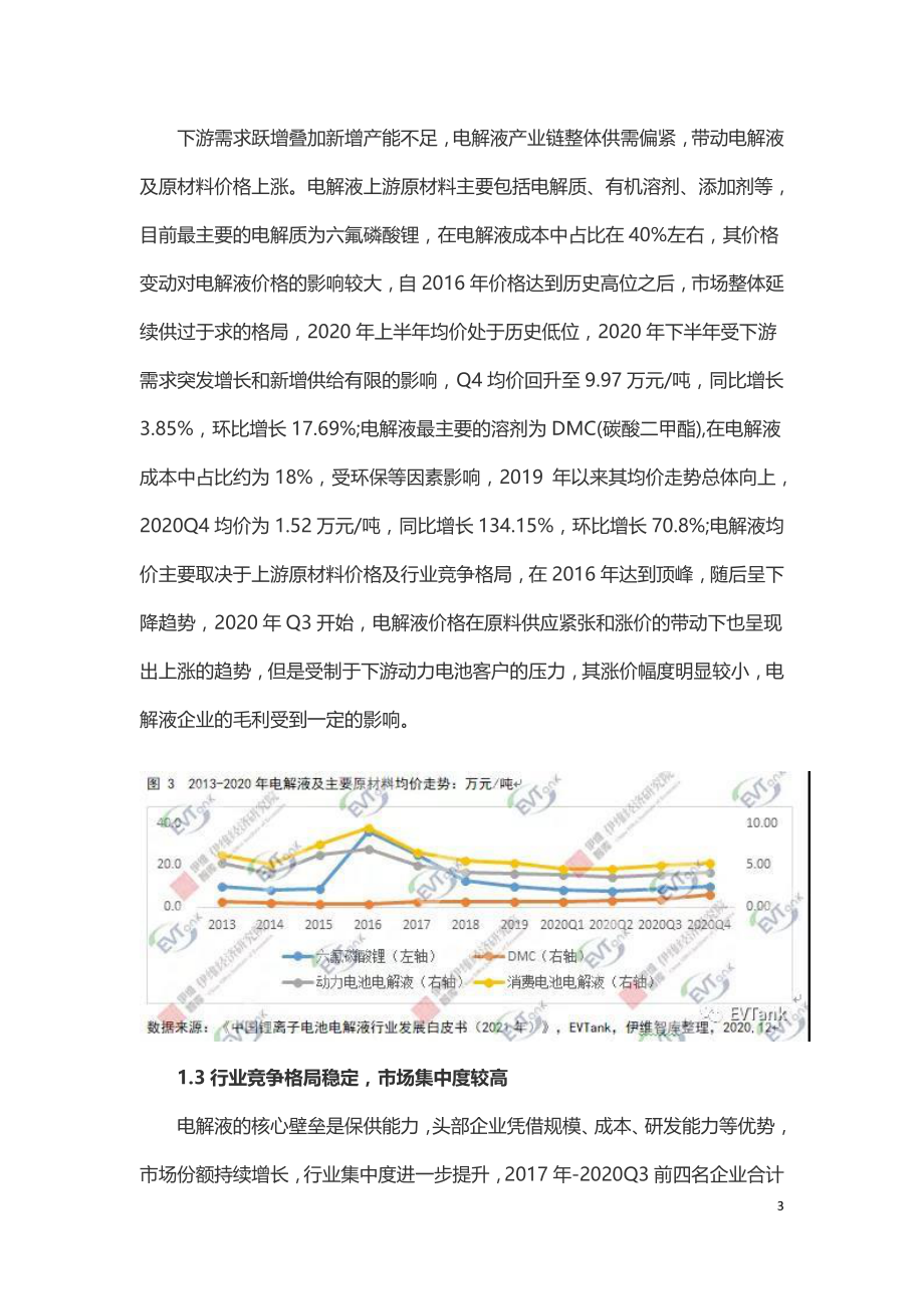 2021年中国锂离子电池电解液行业回顾与展望.doc_第3页