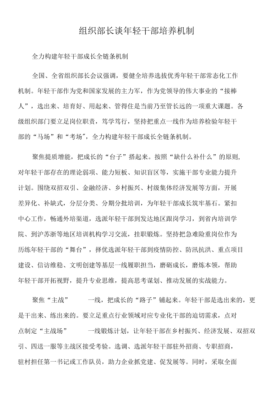 2022年组织部长谈年轻干部培养机制.docx_第1页