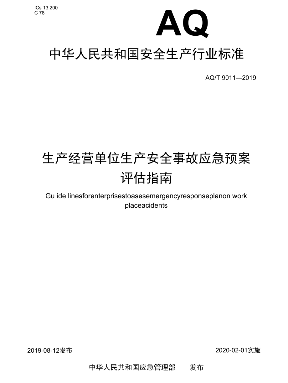 AQT 9011-2019 生产经营单位生产安全事故应急预案评估指南.docx_第1页