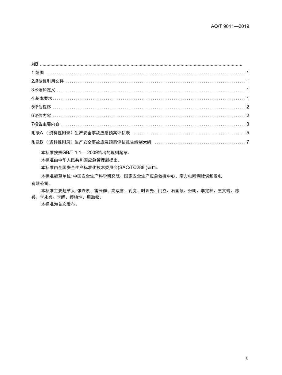 AQT 9011-2019 生产经营单位生产安全事故应急预案评估指南.docx_第3页