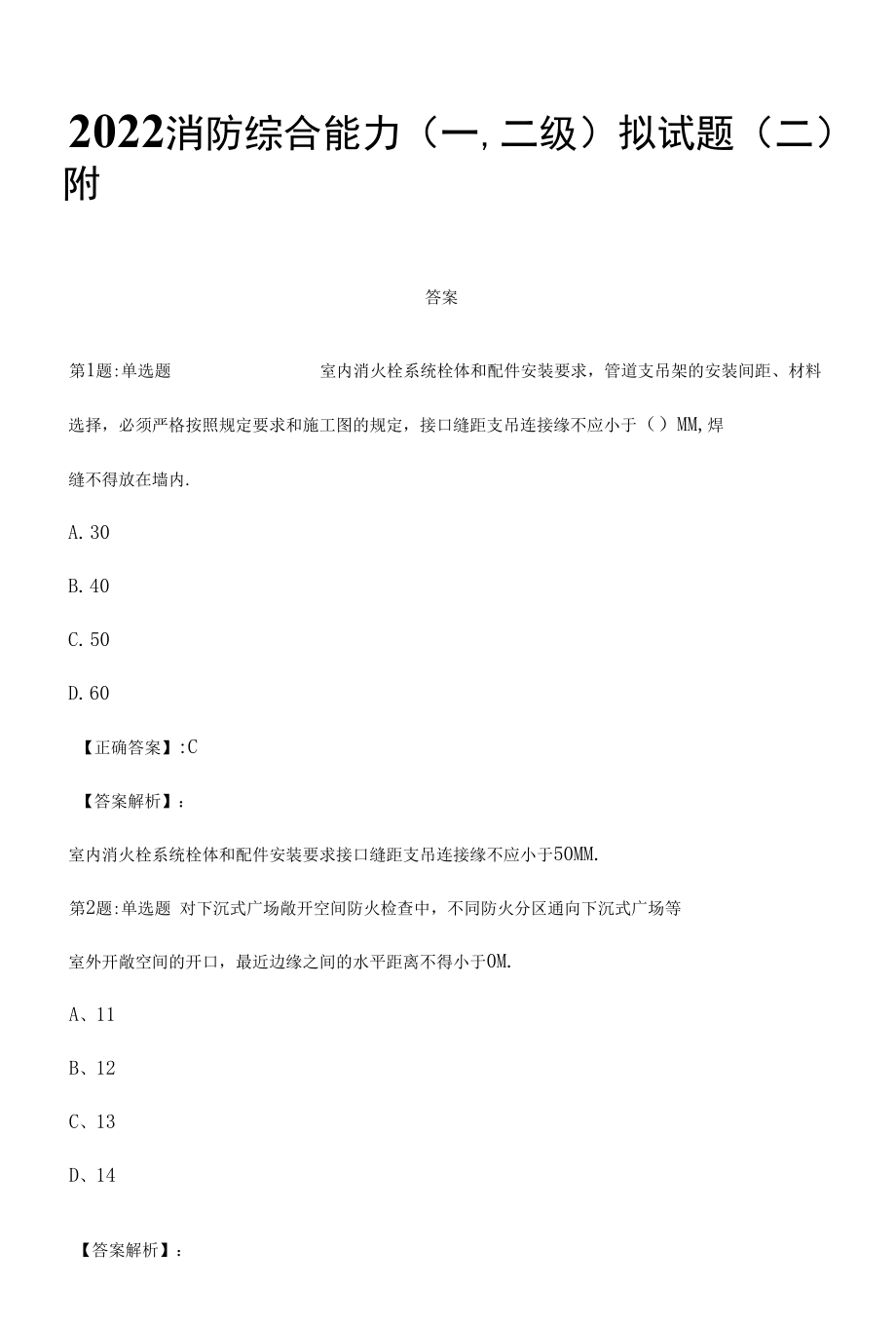 2022消防综合能力(一,二级)拟试题（二）附答案.docx_第1页