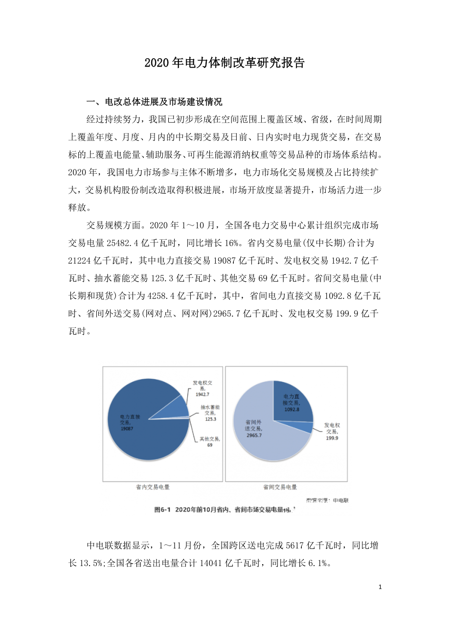 2020年电力体制改革研究报告.doc_第1页