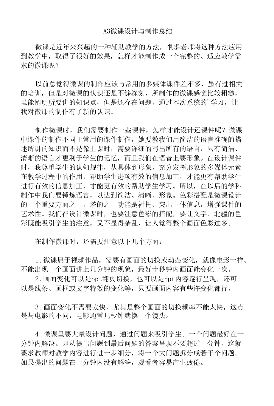 A3微课设计与制作总结.docx_第1页