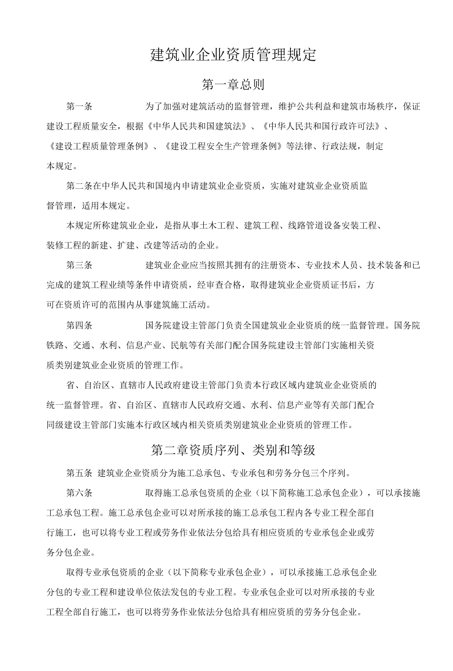 49建筑业企业资质管理管理规定.docx_第1页