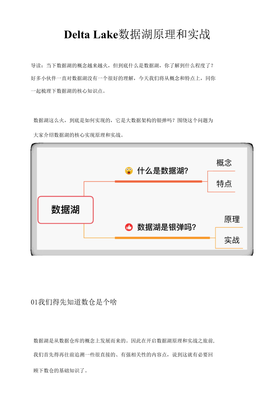 Delta Lake 数据湖原理和实战.docx_第1页