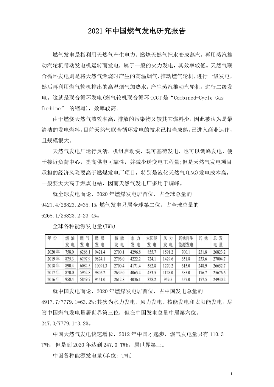 2021年中国燃气发电研究报告.doc_第1页