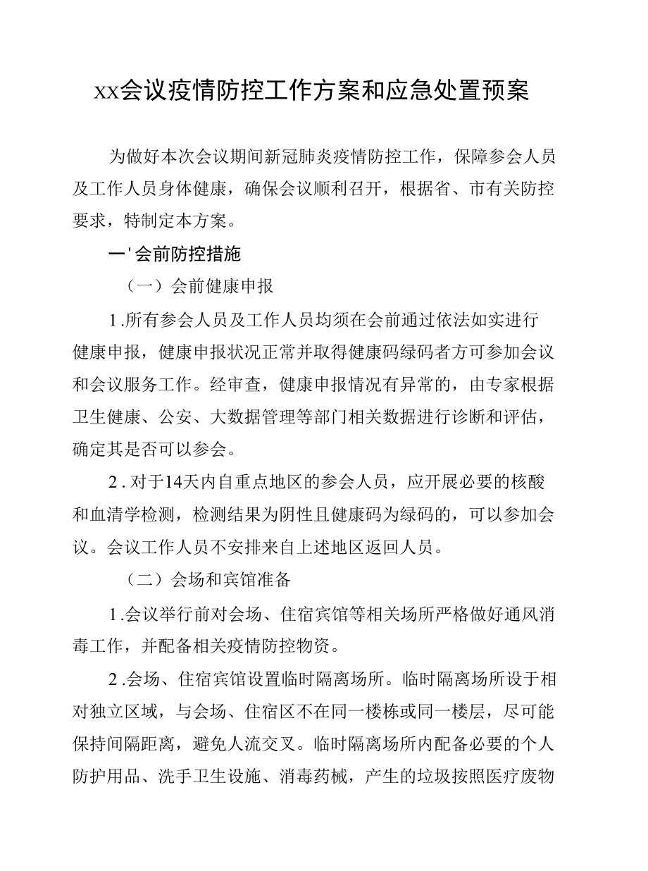 xx会议疫情防控工作方案和应急处置预案.docx_第1页