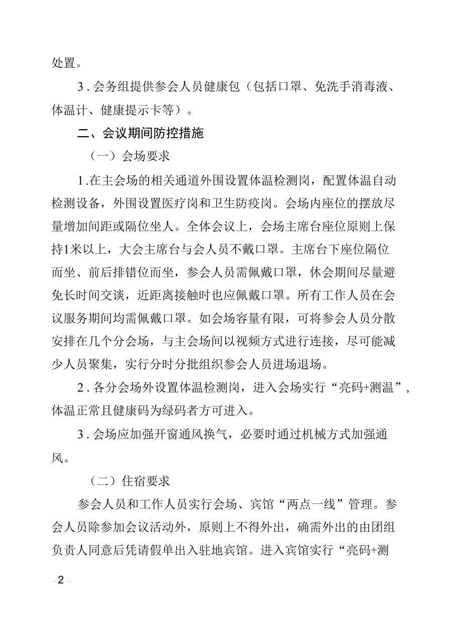 xx会议疫情防控工作方案和应急处置预案.docx_第2页