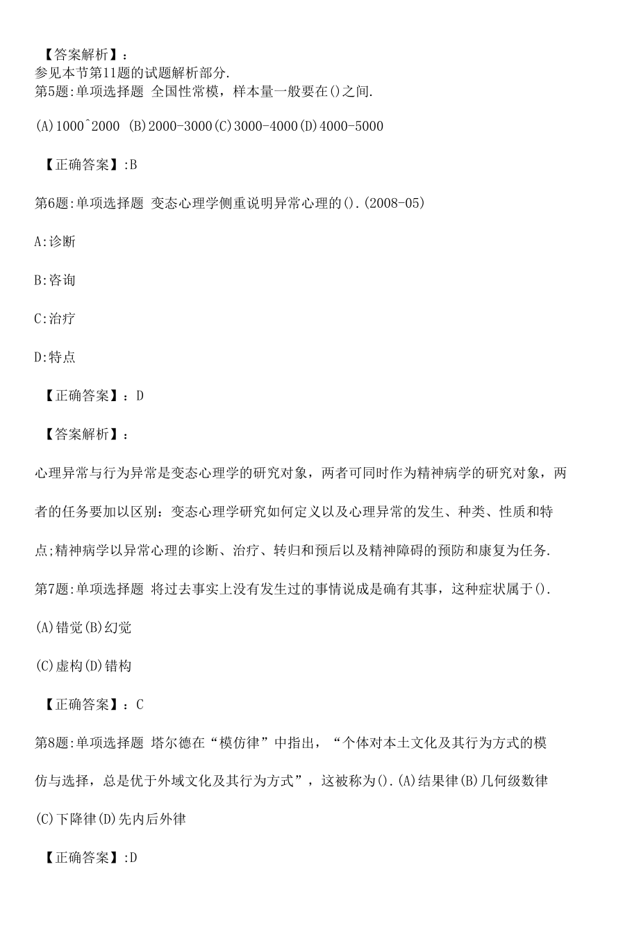 2022心理咨询师基础知识全真模拟试题8附答案.docx_第2页