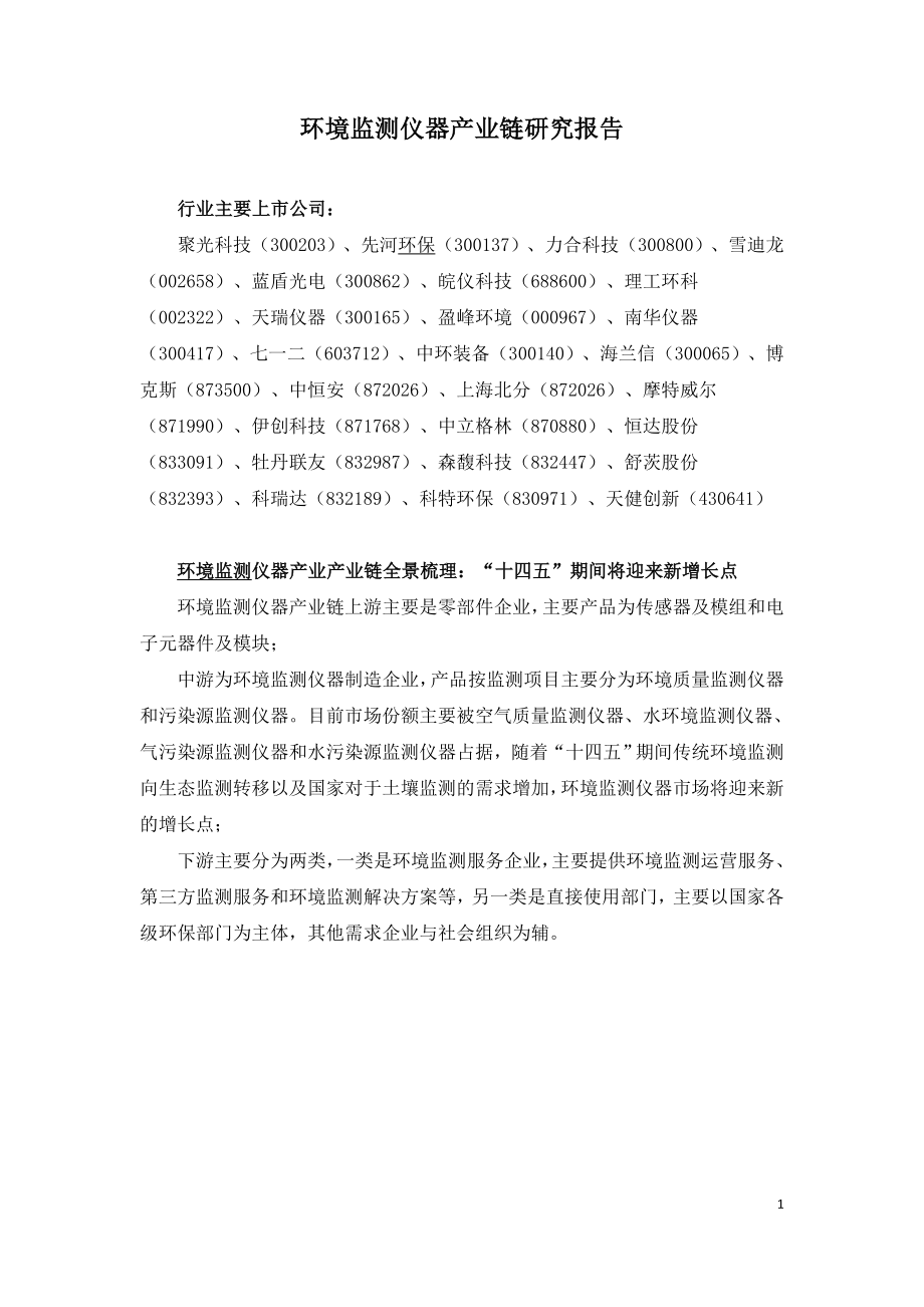 环境监测仪器产业链研究报告.doc_第1页