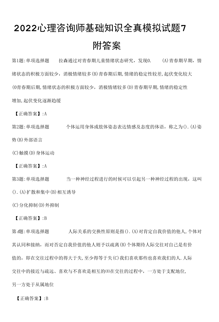 2022心理咨询师基础知识全真模拟试题7附答案.docx_第1页