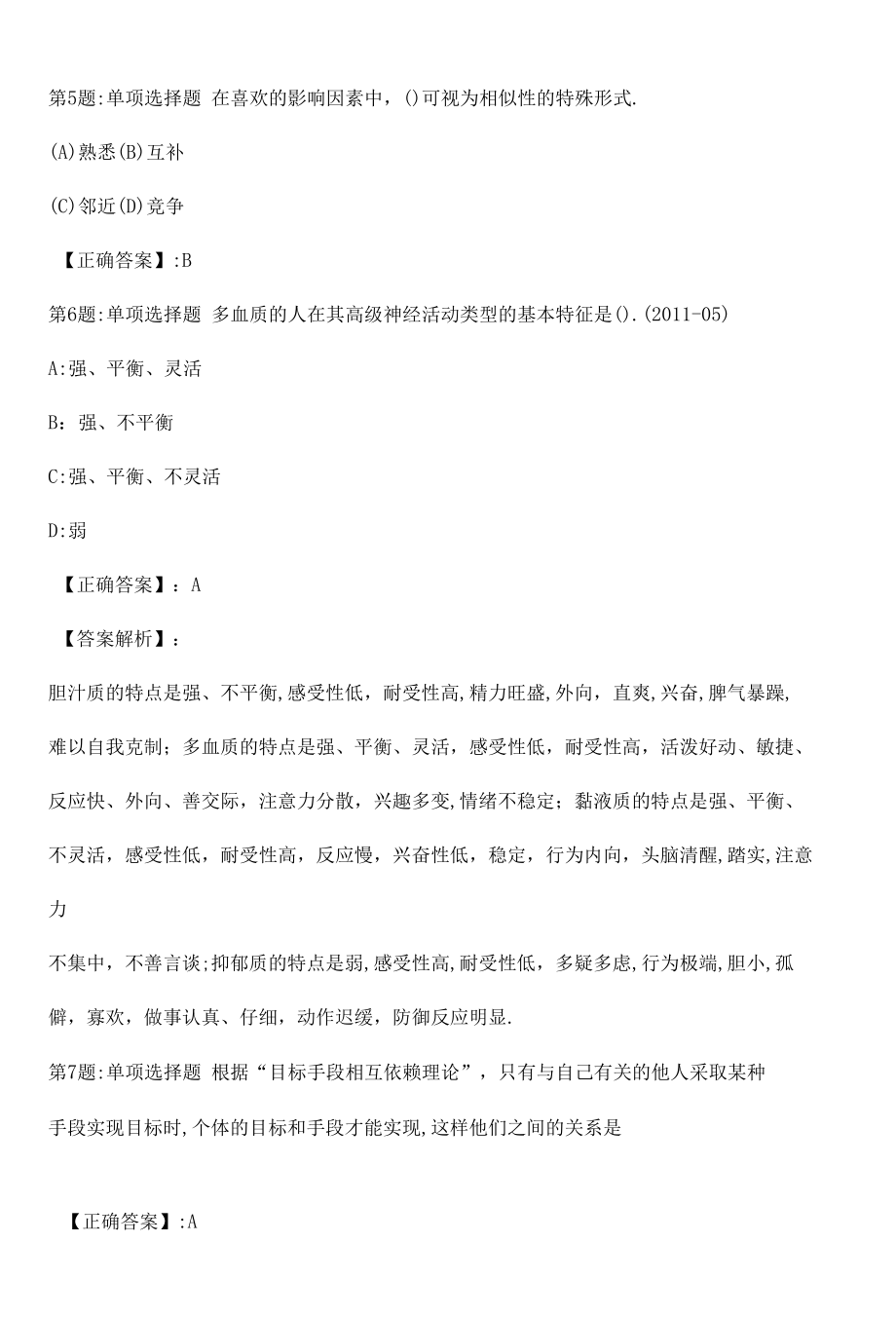 2022心理咨询师基础知识全真模拟试题7附答案.docx_第2页