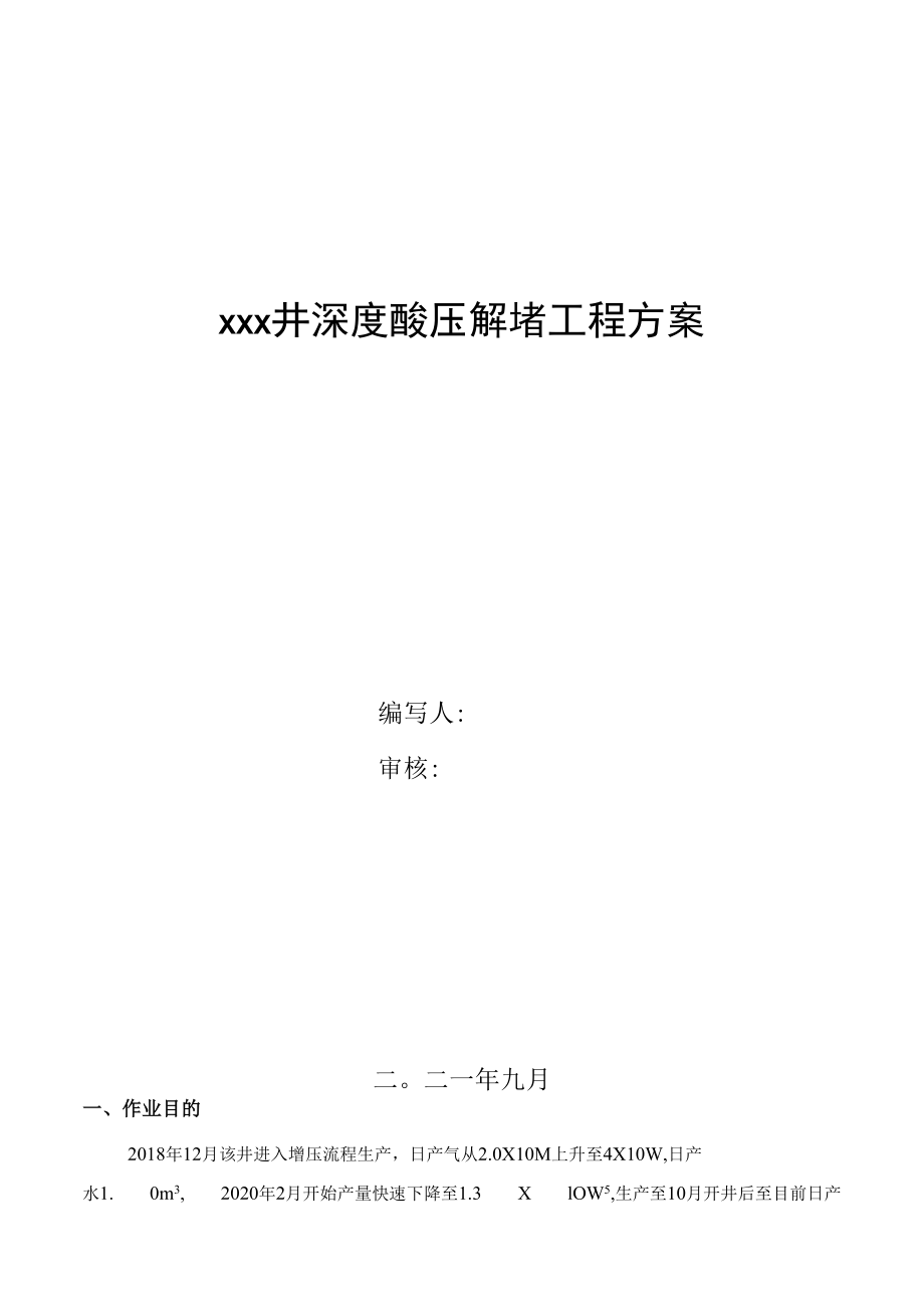 X井深度酸压解堵工程方案.docx_第1页