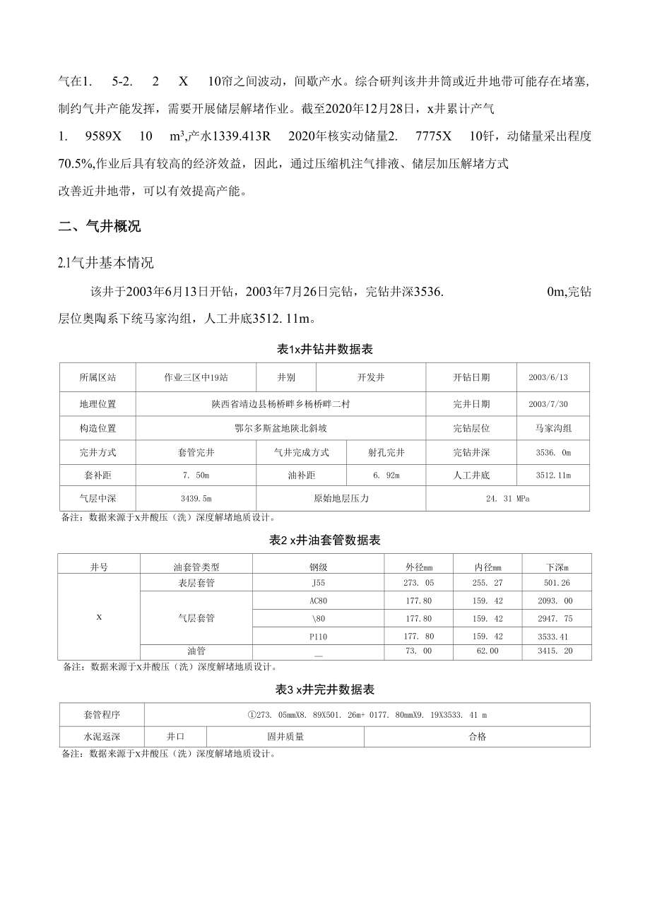 X井深度酸压解堵工程方案.docx_第2页