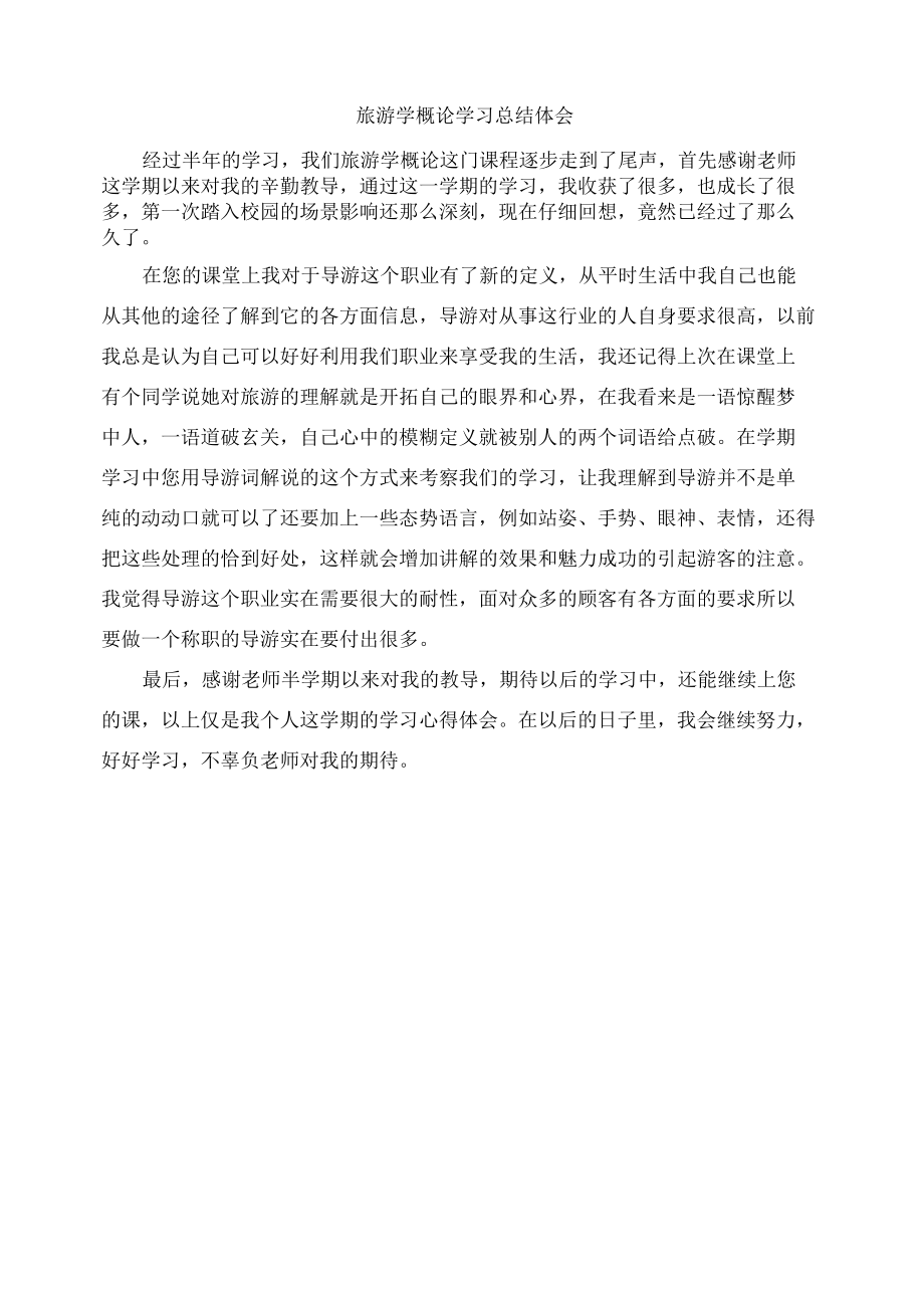 2022旅游学概论学习报告.docx_第1页