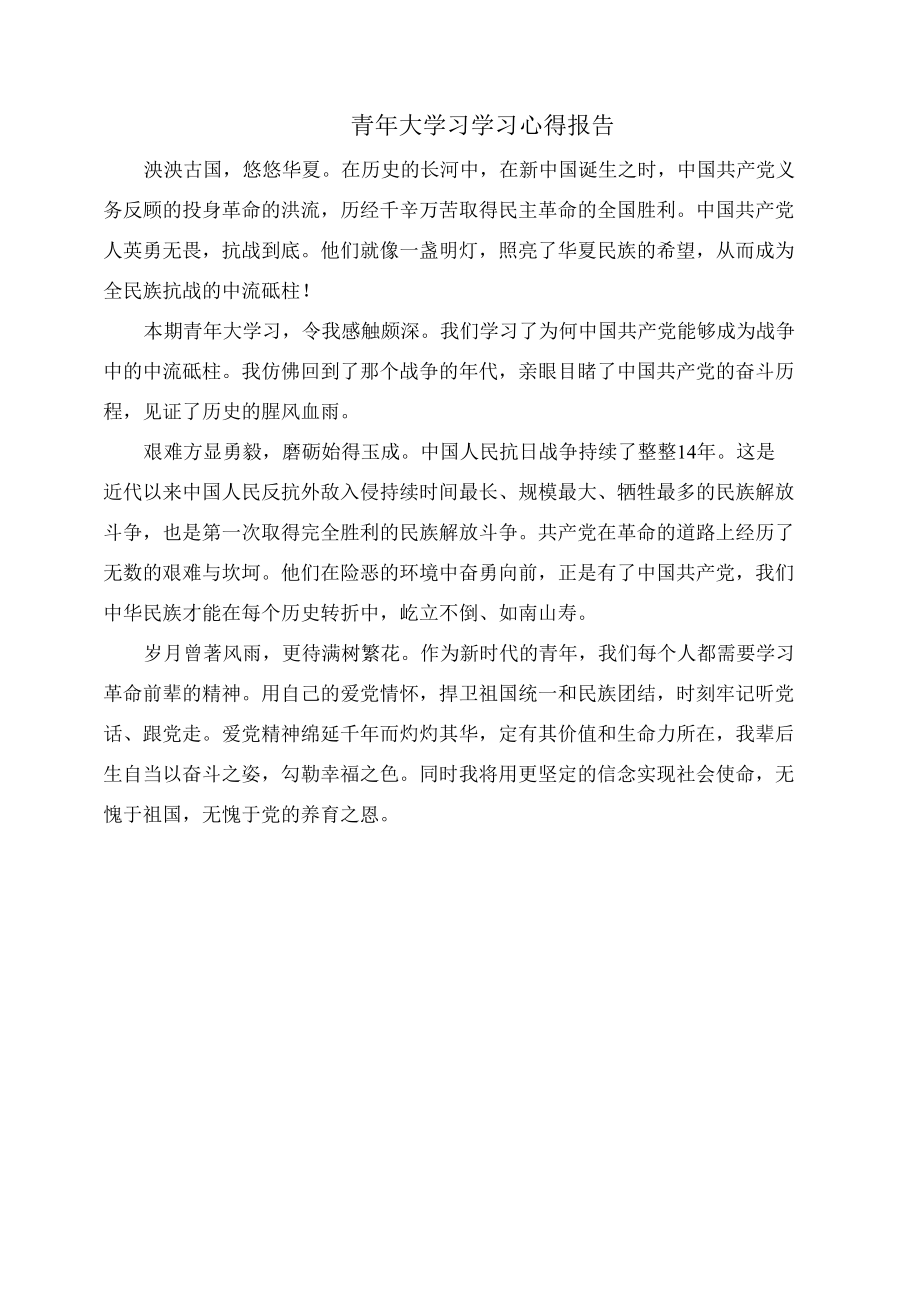 2022青年大学习学习心得报告.docx_第1页